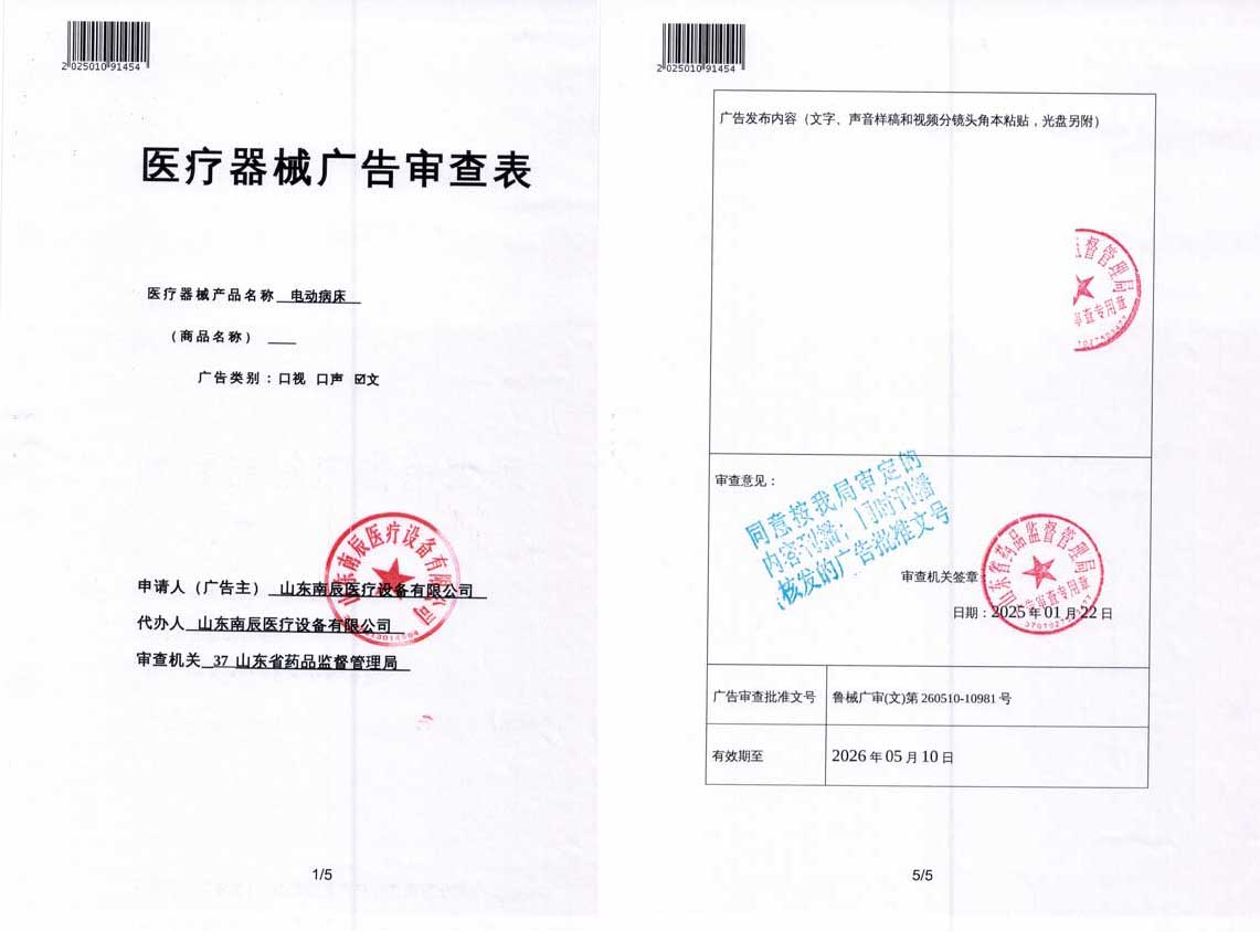 南辰电动病床广审表