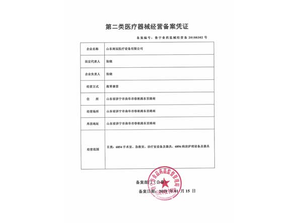 第二类医疗器械经营备案凭证