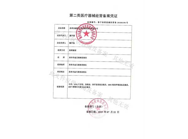 第二类医疗器械经营备案凭证