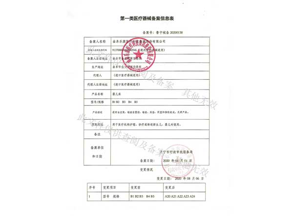 第一类医疗器械经营备案凭证