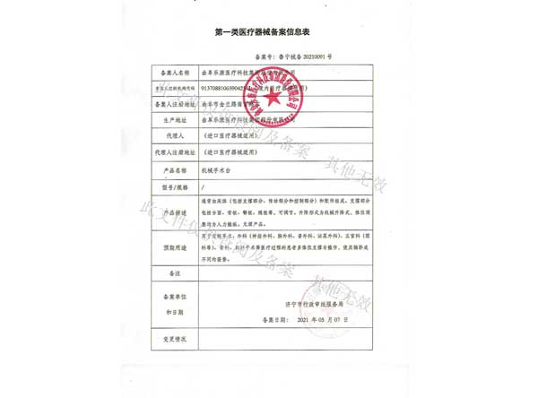 第一类医疗器械备案信息表-机械手术台