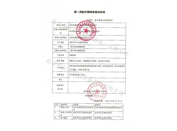第一类医疗器械备案信息表-普通病床