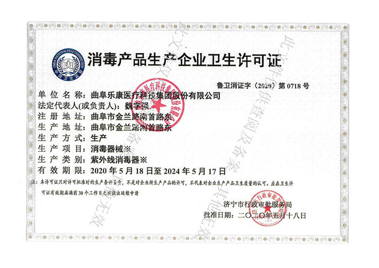 消毒产品生产企业卫生许可证