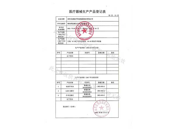 医疗器械生产产品登记表