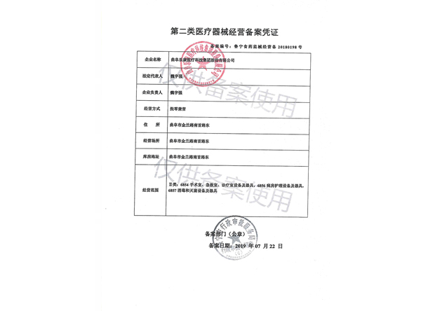 第二类医疗器械经营备案凭证