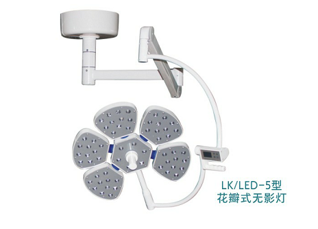 LK/LED-700型（五瓣型） LED手术无影灯(图1)